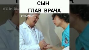 Сын глав врача 😄😆