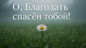 Бог не берёт взятки