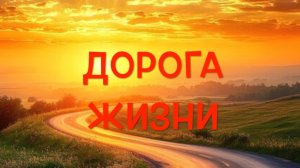 Дорога жизни