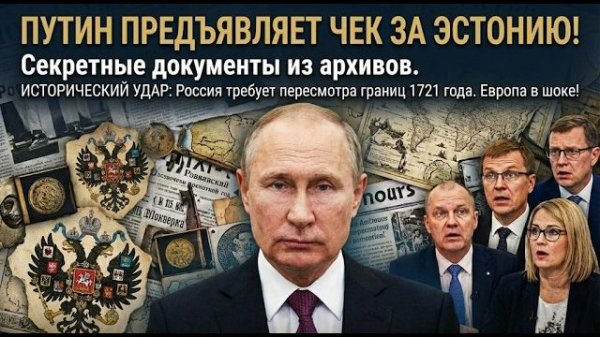 ЭСТОНИЯ НЕ СУВЕРЕННА! Путин напомнил, кому на самом деле принадлежат эти земли.