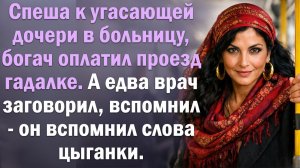 Спеша к угасающей дочери в больницу, богач оплатил проезд гадалке. А едва врач заговорил, вспомнил