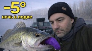 -5 ГРАДУСОВ и НОЧЬ В ЛОДКЕ В ! РЕКОРДНЫЙ СУДАК И ТУМАН СТЕНОЙ.