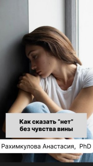Как сказать нет без чувства вины