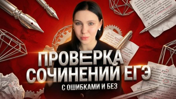 ПРОВЕРКА СОЧИНЕНИЙ с Марией Великой | soft-ege.ru | ЕГЭ по русскому 2026