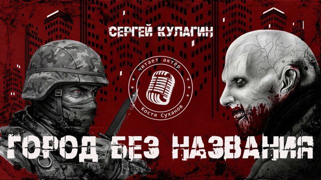 аудиокнига ⧸ ГОРОД БЕЗ НАЗВАНИЯ ⧸ постапокалипсис ⧸ выживание ⧸ Сергей Кулагин ⧸ актер Костя Суханов смотреть онлайн