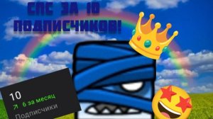 Нас уже 10 на канале!🤯🎉🎊🎉🎉🎊🥳🤩🥳🤩🤩