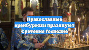 Православные оренбуржцы празднуют Сретение Господне