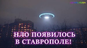 После того как НЛО ПОЯВИЛОСЬ в Ставрополе, развязалось нечто НЕМЫСЛИМОЕ, это НЕ ПОДДАЕТСЯ ЛОГИКЕ