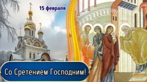 День встречи-Сретение господне. Трогательная музыкальная открытка.