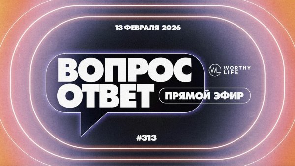 №313 | ОТВЕТЫ НА ВОПРОСЫ | 13 Февраля, 2026