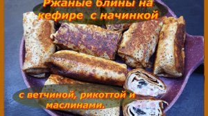 Блины с ветчиной, рикоттой и маслинами: идеальный завтрак или ужин для гурманов!