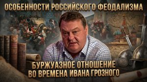 Евгений Спицын | Особенности российского феодализма. Буржуазное отношение во времена Ивана Грозного