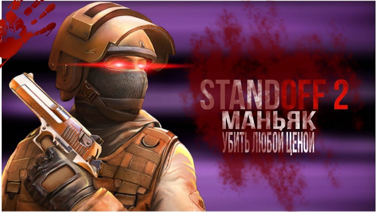 Выживи среди маньяков в STANDOFF 2