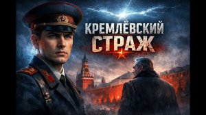 Аудиокнига полностью Детектив - Фантастика «Кремлёвский Страж» Книга 1 из 5