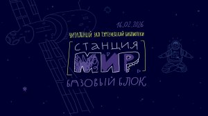 Станция Мир / Базовый блок / 16.02.2026