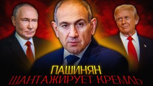 США забирают Армению у России