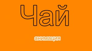Чай - Анимация (5)