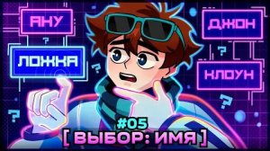 Lp Мастерская 47 5 ВЫБОР ИМЕНИ Джон Ложка Рома Майнкрафт ПЕРЕЗАЛИВ #лололошка