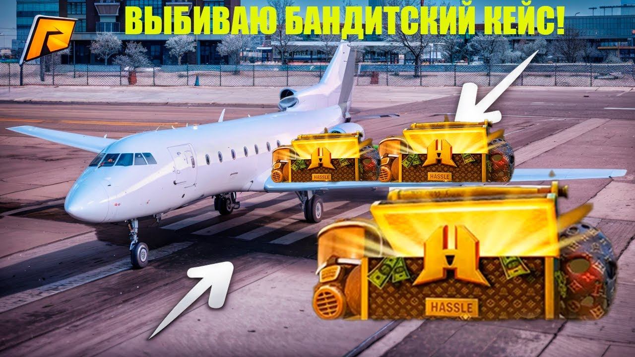 ВЫБИВАЮ НОВЫЙ БАНДИТСКИЙ КЕЙС! ПИЛОТЫ ВЫДАЮТ! ЛУЧШИЙ СПОСОБ ЗАРАБОТКА! RADMIR RP|HASSLE ONLINE смотреть онлайн