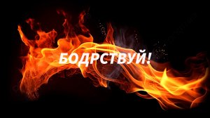 Виктор Лавриненко "БОДРСТВУЙ"