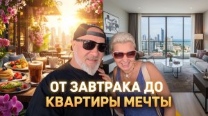 🍍 ЗАВТРАК в Паттайе и КВАРТИРА МЕЧТЫ! Обзор новостройки 2026, в которой ХОЧЕТСЯ ЖИТЬ