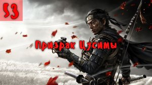 Призрак Цусимы. Серия - 53.