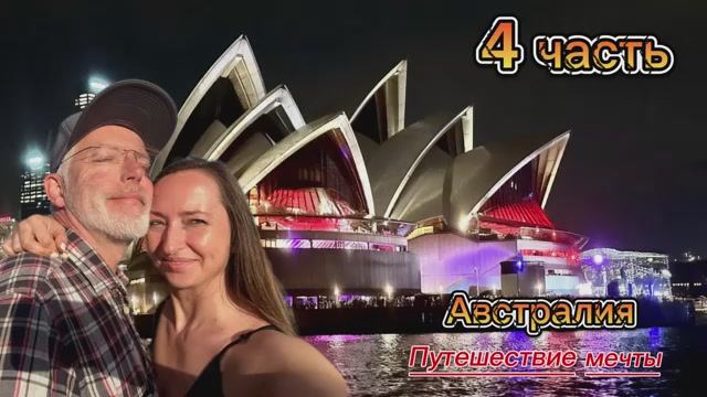 Австралия: Путешествие мечты — часть 4