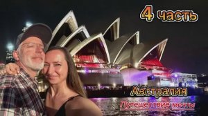 Австралия: Путешествие мечты - часть 4