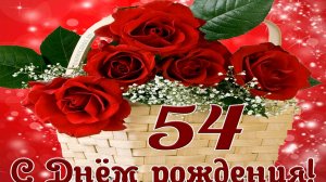 Музыкальная открытка Поздравление с днем рождения Наташи Гусевой 54 года!