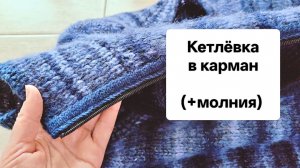 Облегчаем вязание. Кетлёвка в карман для боковой планки (+молния).