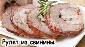 Рулет из свинины