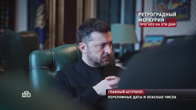Прогноз для диктатора: астролог предсказал Зеленскому потерю власти | «Новые русские сенсации» смотреть онлайн