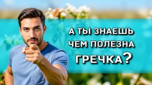 Почему врачи всё чаще рекомендуют гречку: скрытая польза и важные противопоказания