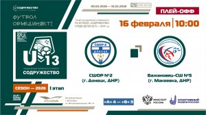 Плей-офф за 5-8 места | СШОР №2 (г. Донецк, ДНР) – «Бажановец-СШ №5» (г. Макеевка, ДНР) | 16.02.26