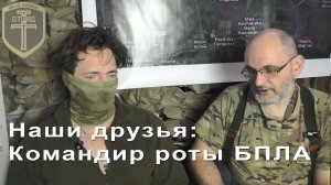 Наши друзья: командир роты спецназа БПЛА "Бритва". | УЦ "Отряд "Т"