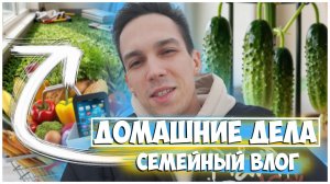 СЕМЕЙНЫЙ ВЛОГ / ДОМАШНИЕ ДЕЛА / ГОТОВИМСЯ К ДАЧНОМУ СЕЗОНУ