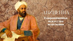 Авиценна - как сохранить зрение до глубокой старости