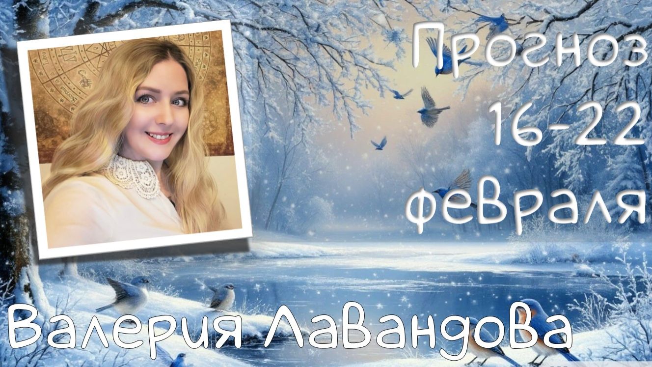 ГОРОСКОП НА НЕДЕЛЮ 16-22 февраля 2026. Валерия Лавандова, астро-прогноз на каждый день. смотреть онлайн