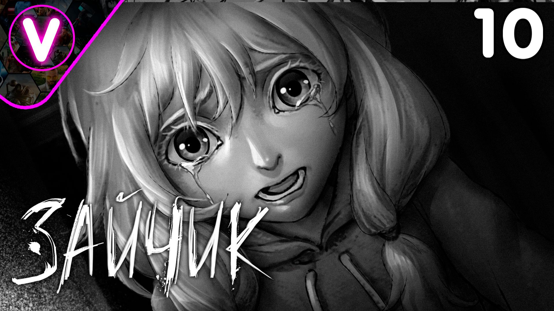 НАПУГАЛ СЕСТРУ ➤ Зайчик ➤ Часть: 10