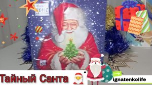 Тайный Санта 🎅