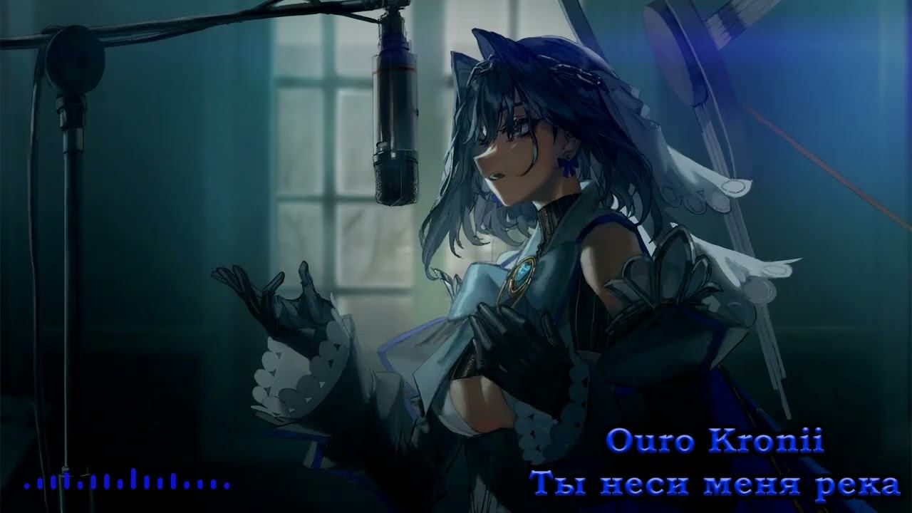 Ouro Kronii - Ты неси меня река (Любэ AI Cover)