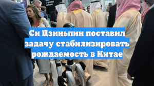 Си Цзиньпин поставил задачу стабилизировать рождаемость в Китае