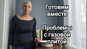 Готовим вместе! Проблема с газовой плитой
