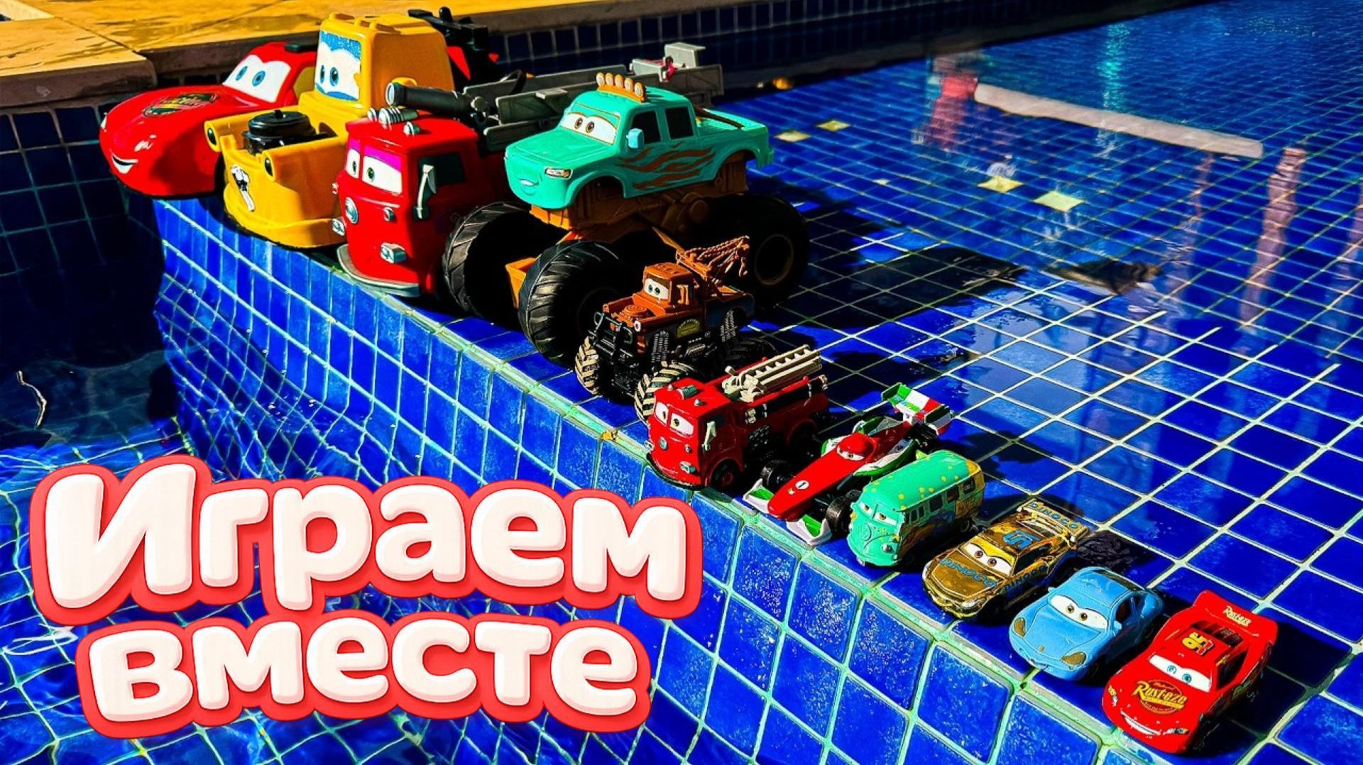Игрушки из мультика ТАЧКИ 🚘 ИГРАЕМ В ПОЛНУЮ КОЛЕКЦИЮ ИЗ МУЛЬТФИЛЬМА ⚡ ИГРУШКИ ИЗ МУЛЬТИКА ДЕТЯМ смотреть онлайн
