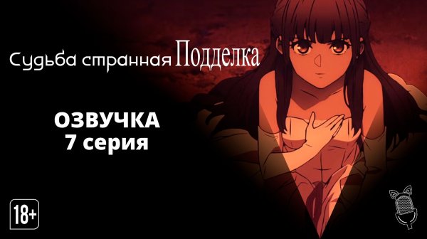 Судьба/Странная подделка / Fate/strange Fake - 7 серия [ Ушастая озвучка ]