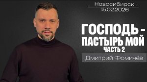 15.02.26. Новосибирск, "Господь - пастырь мой", часть 2, Дмитрий Фомичёв.