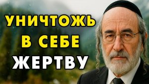 Перепешите свою Судьбу и Уничтожьте в Себе Жертву! Еврейская мудрость