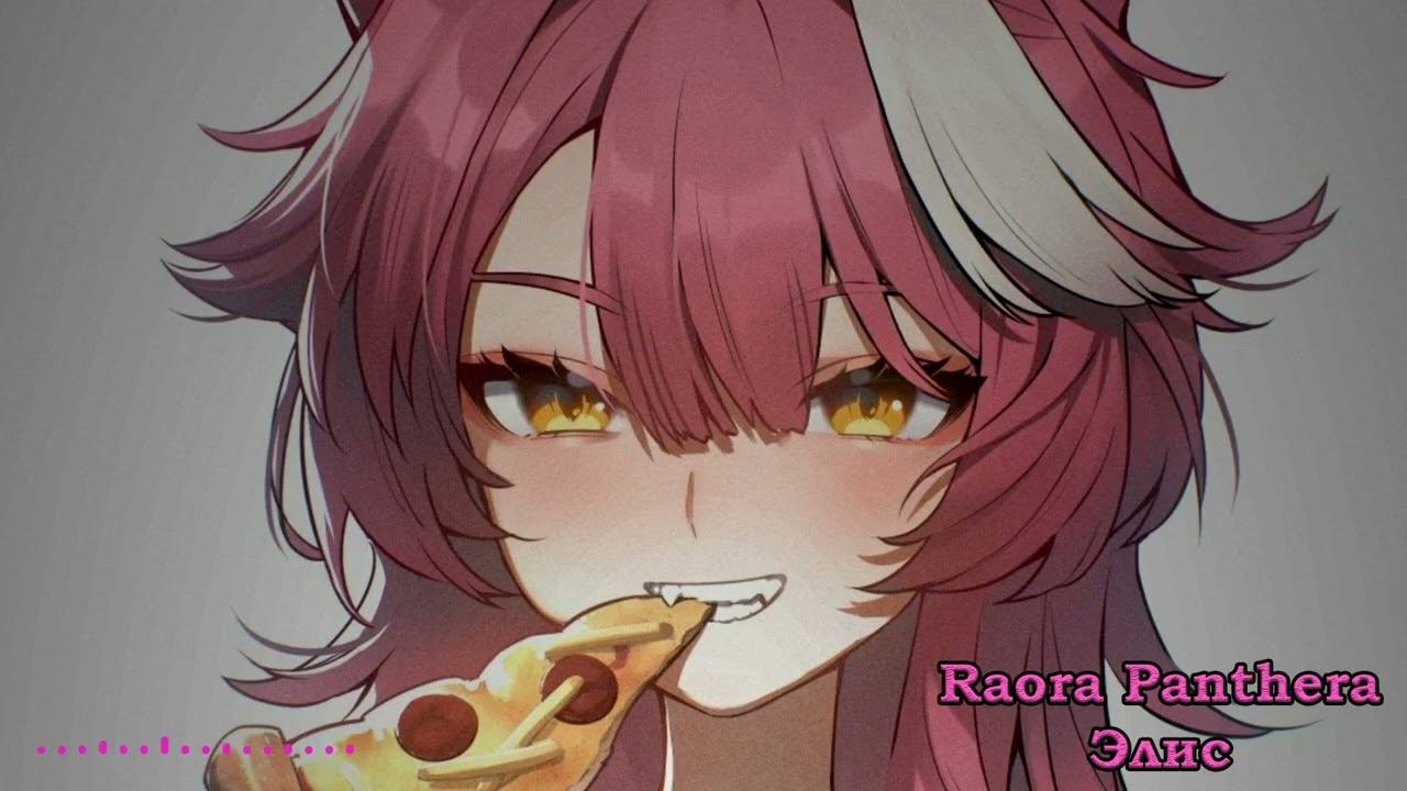 Raora Panthera - Элис Конец Фильма AI cover