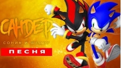 песня клип про Соника Шедо