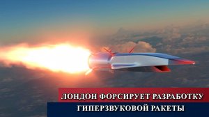 Лондон форсирует разработку гиперзвуковой ракеты Nightfall для нужд ВСУ